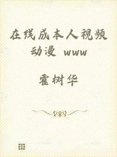 在线成本人视频动漫 www